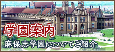 『学園案内』麻保志学園についてご紹介