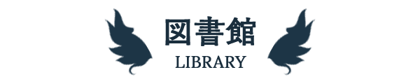 図書室 -LIBRARY-