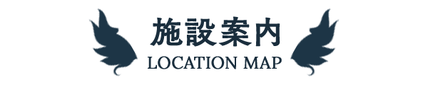 施設案内 -LOCATION-