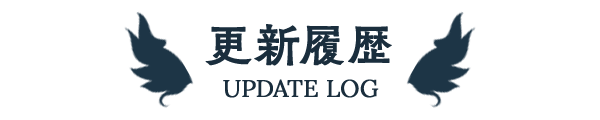 更新履歴 -UPDATE LOG-