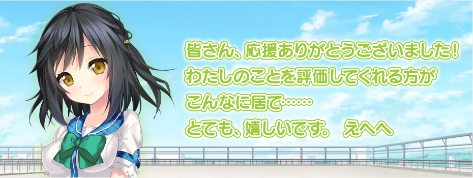 和泉葵「皆さん、応援ありがとうございました！わたしのことを評価してくれる方がこんなに居て……とても、嬉しいです。 えへへ」