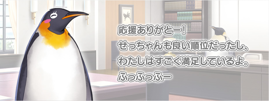 プレース「応援ありがとー！せっちゃんも良い順位だったし、わたしはすごく満足しているよ。ふっふっふー」