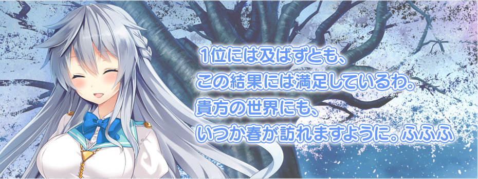 帝堂雪華「1位には及ばずとも、この結果には満足しているわ。貴方の世界にも、いつか春が訪れますように。ふふふ」