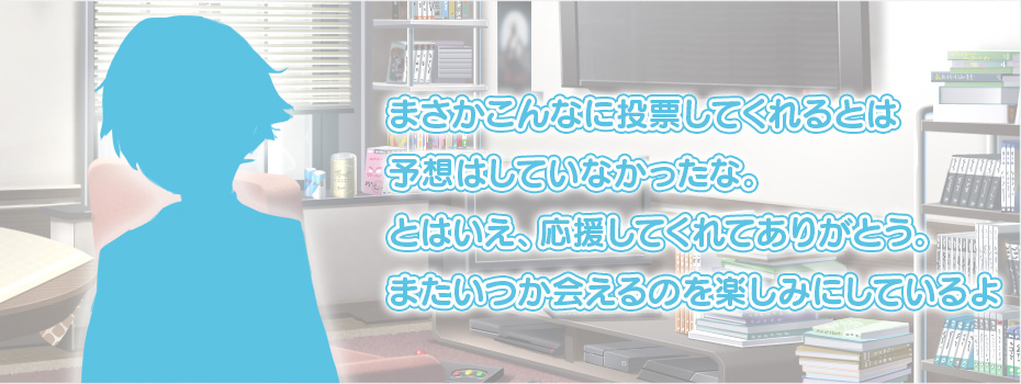 櫻井宗一郎「まさかこんなに投票してくれるとは予想はしていなかったな。とはいえ、応援してくれてありがとう。またいつか会えるのを楽しみにしているよ」