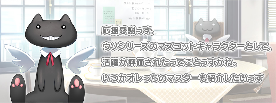 スポーク「応援感謝っす。ウソシリーズのマスコットキャラクターとして、活躍が評価されたってことっすかね。いつかオレっちのマスターも紹介したいっす」