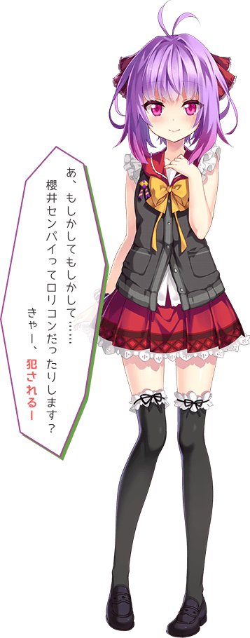 あ、もしかしてもしかして……櫻井センパイってロリコンだったりします? きゃー、犯されるー