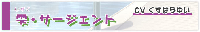 雫・サージェント