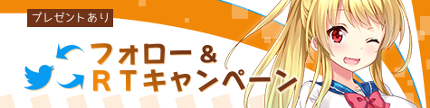 プレゼントあり！フォロー＆リツイートキャンペーン