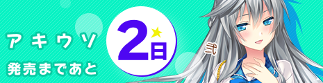 発売まであと2日！