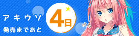 発売まであと4日！