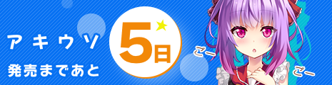 発売まであと5日！