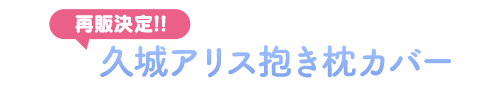 久城アリス抱き枕カバー