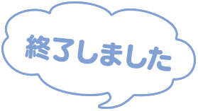 終了しました