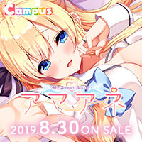 Campus第15弾タイトル『アマアネ -My Sweet Sister-』2019年8月30日発売！