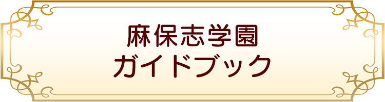 麻保志学園ガイドブック