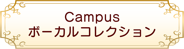 Campusボーカルコレクション