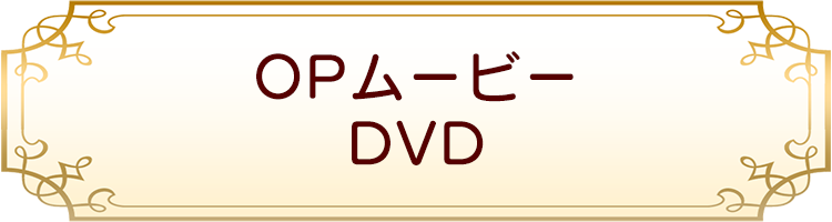 OPムービーDVD