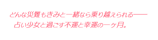 どんな災難もきみと一緒なら乗り越えられる――占い少女と過ごす不運と幸運の一ヶ月。