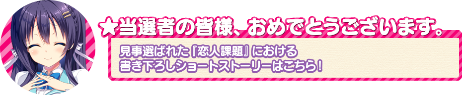 ★当選者の皆様、おめでとうございます。