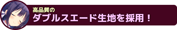 高品質のダブルスエード生地を採用！