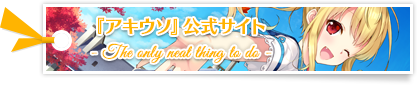 『アキウソ -The only neat thing to do-』公式サイト