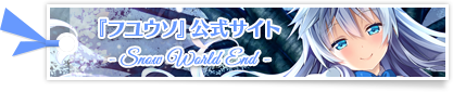 『フユウソ -Snow World End-』公式サイト