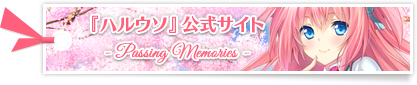 『ハルウソ -Passing Memories-』公式サイト