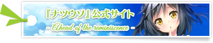 『ナツウソ -Ahead of the reminiscence-』公式サイト