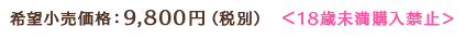 希望小売価格：9,800円（税別） 18歳未満購入禁止