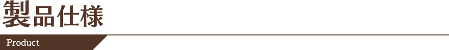 製品仕様