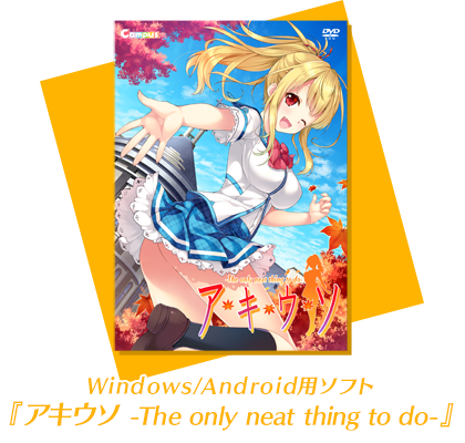 Windows/Android用ゲームソフト『アキウソ -The only neat thing to do-』