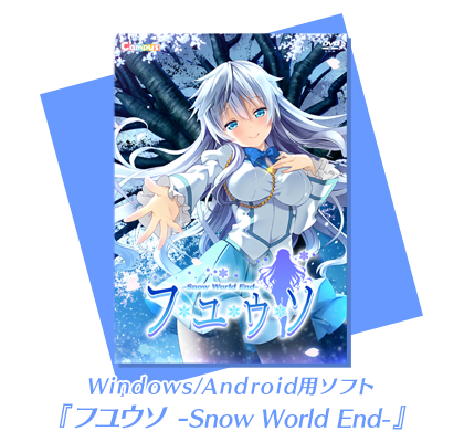 Windows/Android用ゲームソフト『フユウソ -Snow World End-』