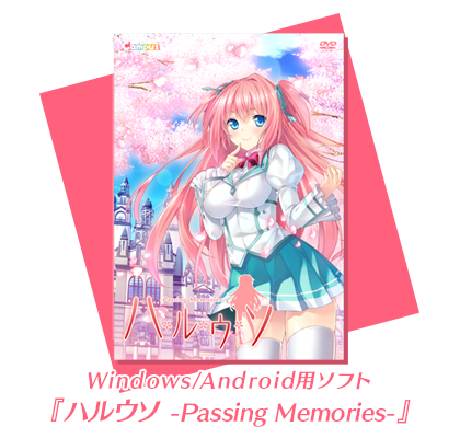 Windows/Android用ゲームソフト『ハルウソ -Passing Memories-』