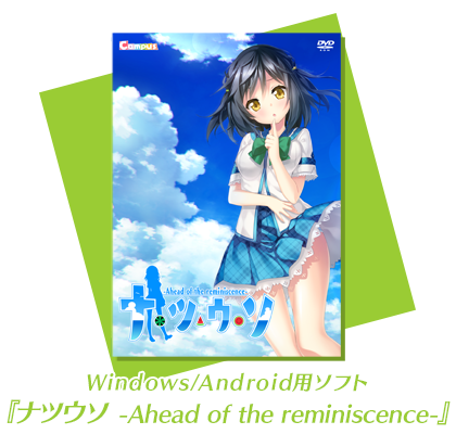 Windows/Android用ゲームソフト『ナツウソ -Ahead of the reminiscence-』