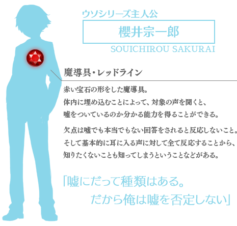 シリーズ主人公・櫻井宗一郎の持つ魔導具・レッドラインは、赤い宝石の形をした魔導具。 体内に埋め込むことによって、対象の声を聞くと、嘘をついているのか分かる能力を得ることができる。欠点は嘘でも本当でもない回答をされると反応しないこと。そして基本的に耳に入る声に対して全て反応することから、知りたくない嘘も知ってしまうということなどがある。