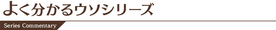 よく分かるウソシリーズ