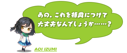 葵「あの、これを特典につけて大丈夫なんでしょうか……？」