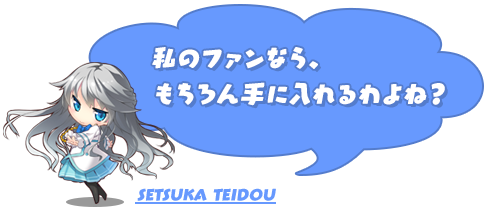 雪華「私のファンなら、もちろん手に入れるわよね？」