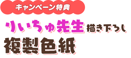 りいちゅ先生描き下ろし複製色紙