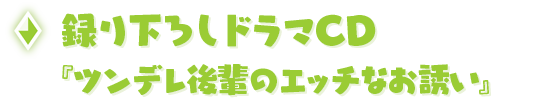 録り下ろしドラマCD『ツンデレ後輩のエッチなお誘い』