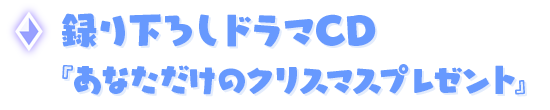 録り下ろしドラマCD『あなただけのクリスマスプレゼント』