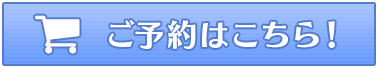 ご予約はこちら