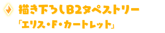 描き下ろしB2タペストリー「エリス・F・カートレット」