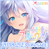 『フルウソ -Complete Four Seasons-』2018年2月23日発売！