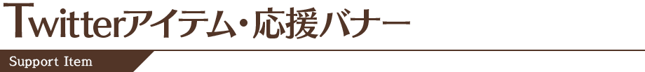 Twitterアイコン・応援バナー