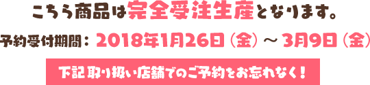 こちらの商品は完全受注生産となります。ご予約をお忘れなく！