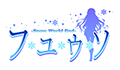 フユウソ -Snow World End-