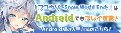 『フユウソ』はAndroidでもプレイできます！