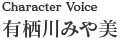 character voice：有栖川みや美