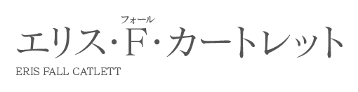 エリス・F・カートレット